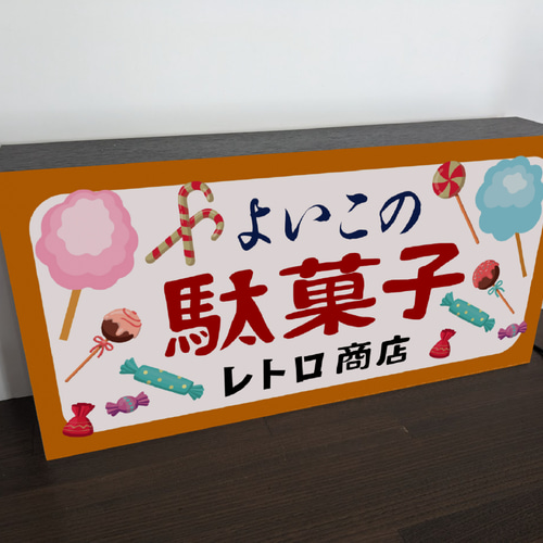 Lサイズ 文字変更無料】駄菓子 お菓子 おやつ おまけ 子供 くじ