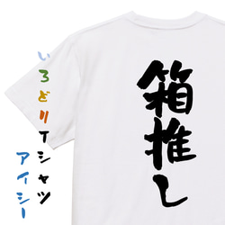 オタク系半袖Tシャツ【箱推し】おもしろTシャツ　ネタTシャツ 1枚目の画像