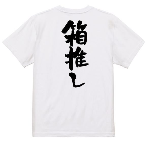 オタク系半袖Tシャツ【箱推し】おもしろTシャツ　ネタTシャツ 3枚目の画像