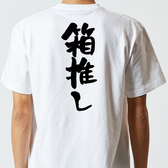 オタク系半袖Tシャツ【箱推し】おもしろTシャツ　ネタTシャツ 5枚目の画像