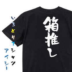 オタク系半袖Tシャツ【箱推し】おもしろTシャツ　ネタTシャツ 2枚目の画像