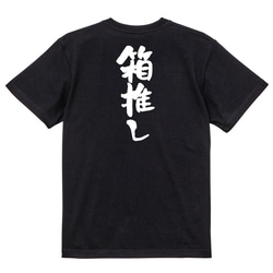 オタク系半袖Tシャツ【箱推し】おもしろTシャツ　ネタTシャツ 4枚目の画像