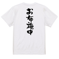 オタク系半袖Tシャツ【お布施中】おもしろTシャツ　ネタTシャツ 3枚目の画像