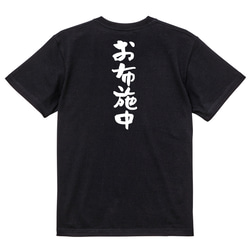 オタク系半袖Tシャツ【お布施中】おもしろTシャツ　ネタTシャツ 4枚目の画像