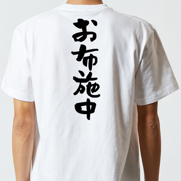 オタク系半袖Tシャツ【お布施中】おもしろTシャツ　ネタTシャツ 5枚目の画像