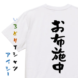 オタク系半袖Tシャツ【お布施中】おもしろTシャツ　ネタTシャツ 1枚目の画像
