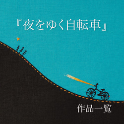 『夜をゆく自転車』作品一覧です 1枚目の画像