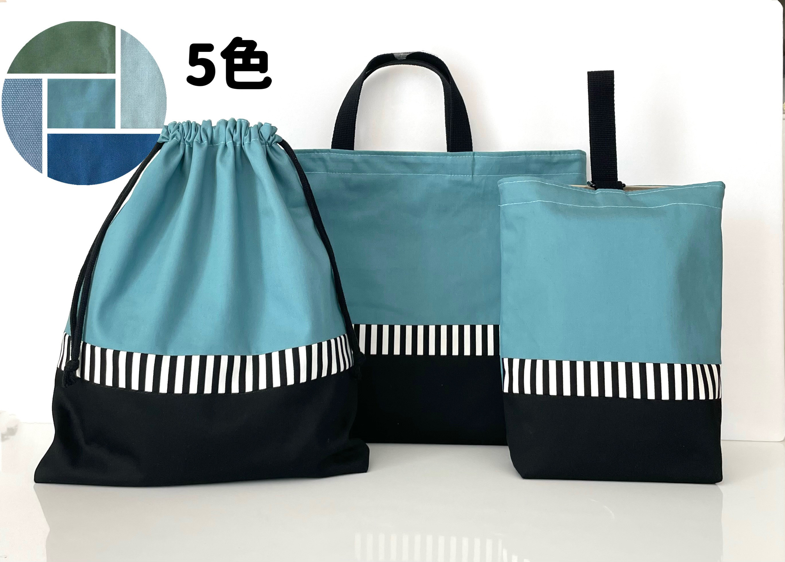 無地×ボーダー　9色☆3点セット　入園入学　上靴入れ　お着替え袋　オーダーOK 受注製作　サイズ選べる　ナップサック