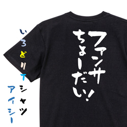 オタク系半袖Tシャツ【ファンサちょーだい！】おもしろTシャツ　ネタTシャツ 2枚目の画像