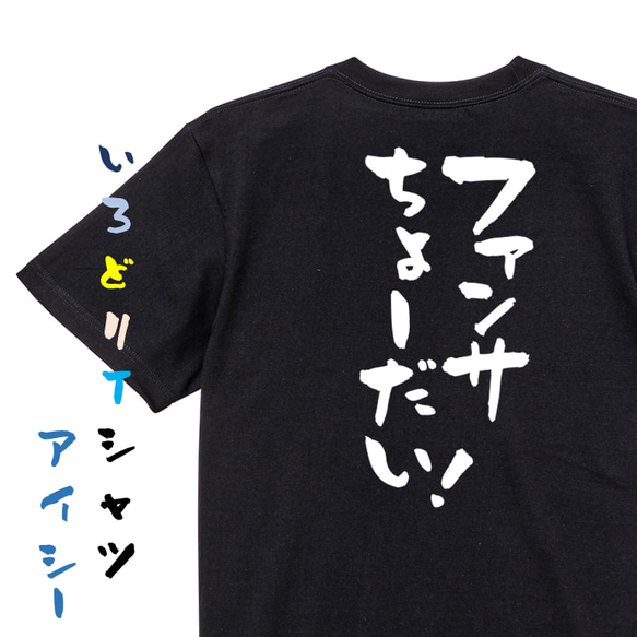 オタク系半袖Tシャツ【ファンサちょーだい！】おもしろTシャツ　ネタTシャツ 2枚目の画像