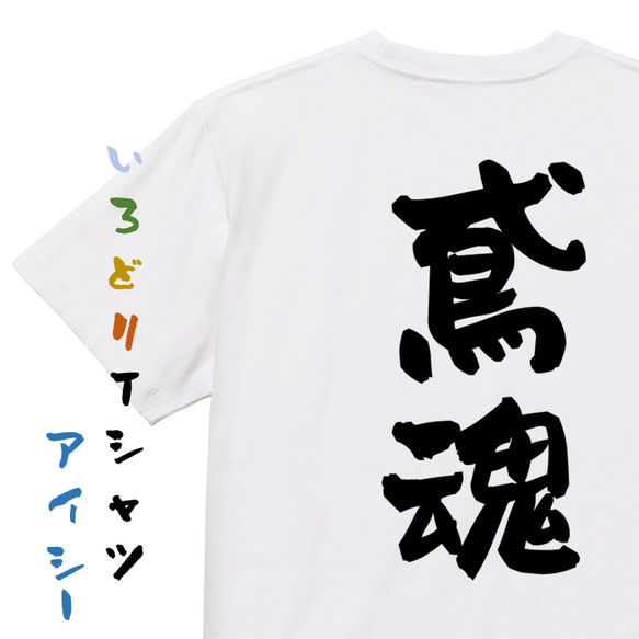 仕事系半袖Tシャツ【鳶魂】おもしろTシャツ　ネタTシャツ 1枚目の画像
