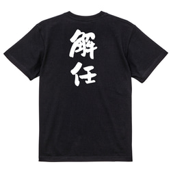 仕事系半袖Tシャツ【解任】おもしろTシャツ　ネタTシャツ 4枚目の画像