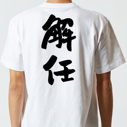仕事系半袖Tシャツ【解任】おもしろTシャツ　ネタTシャツ 5枚目の画像