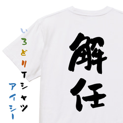 仕事系半袖Tシャツ【解任】おもしろTシャツ　ネタTシャツ 1枚目の画像