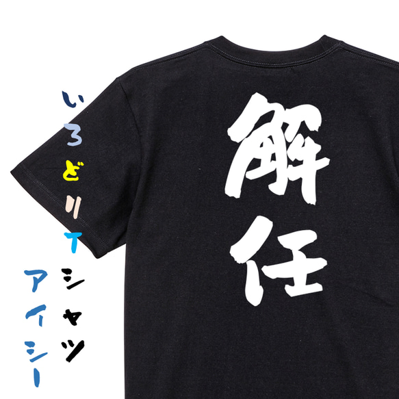 仕事系半袖Tシャツ【解任】おもしろTシャツ　ネタTシャツ 2枚目の画像