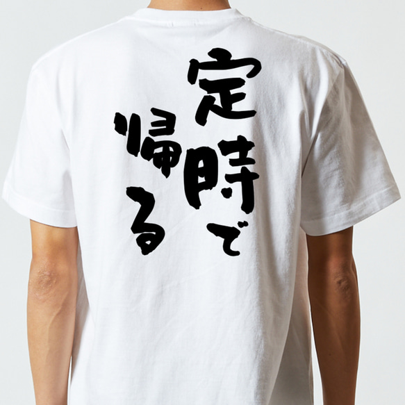 仕事系半袖Tシャツ【定時で帰る】おもしろTシャツ　ネタTシャツ 5枚目の画像