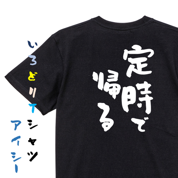 仕事系半袖Tシャツ【定時で帰る】おもしろTシャツ　ネタTシャツ 2枚目の画像