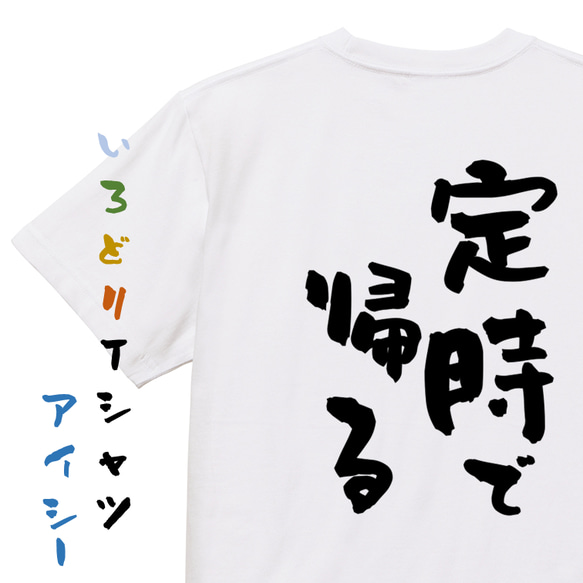 仕事系半袖Tシャツ【定時で帰る】おもしろTシャツ　ネタTシャツ 1枚目の画像