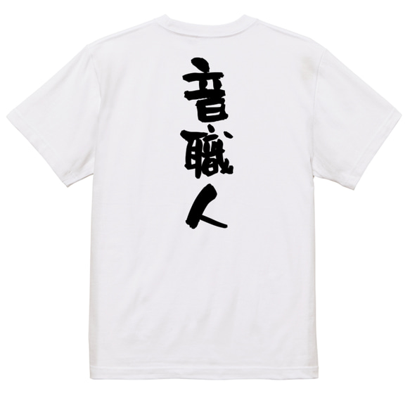 仕事系半袖Tシャツ【音職人】おもしろTシャツ　ネタTシャツ 3枚目の画像