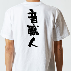 仕事系半袖Tシャツ【音職人】おもしろTシャツ　ネタTシャツ 5枚目の画像