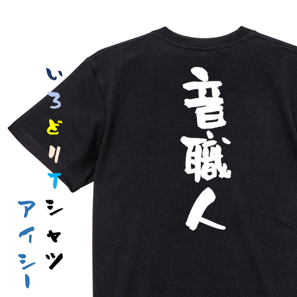 仕事系半袖Tシャツ【音職人】おもしろTシャツ　ネタTシャツ 2枚目の画像