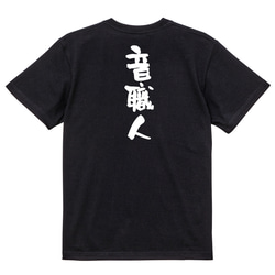 仕事系半袖Tシャツ【音職人】おもしろTシャツ　ネタTシャツ 4枚目の画像