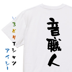 仕事系半袖Tシャツ【音職人】おもしろTシャツ　ネタTシャツ 1枚目の画像