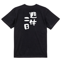 仕事系半袖Tシャツ【週休二日】おもしろTシャツ　ネタTシャツ 4枚目の画像