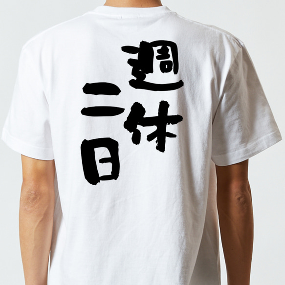 仕事系半袖Tシャツ【週休二日】おもしろTシャツ　ネタTシャツ 5枚目の画像