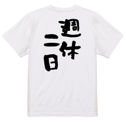 仕事系半袖Tシャツ【週休二日】おもしろTシャツ　ネタTシャツ 3枚目の画像