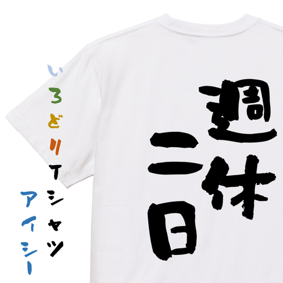 仕事系半袖Tシャツ【週休二日】おもしろTシャツ　ネタTシャツ 1枚目の画像