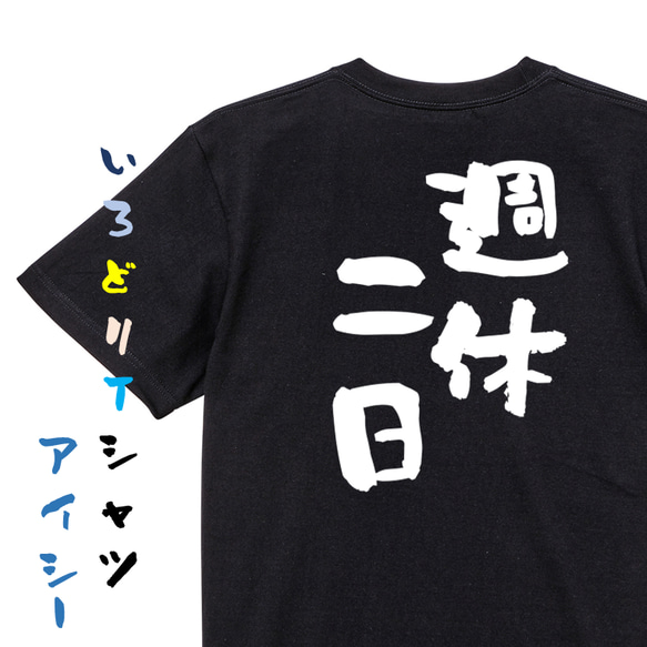 仕事系半袖Tシャツ【週休二日】おもしろTシャツ　ネタTシャツ 2枚目の画像