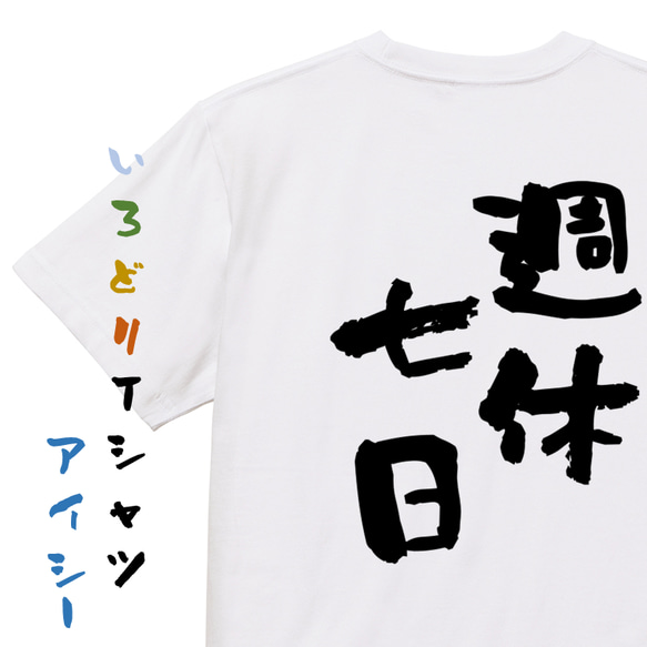 仕事系半袖Tシャツ【週休七日】おもしろTシャツ　ネタTシャツ 1枚目の画像