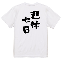 仕事系半袖Tシャツ【週休七日】おもしろTシャツ　ネタTシャツ 3枚目の画像