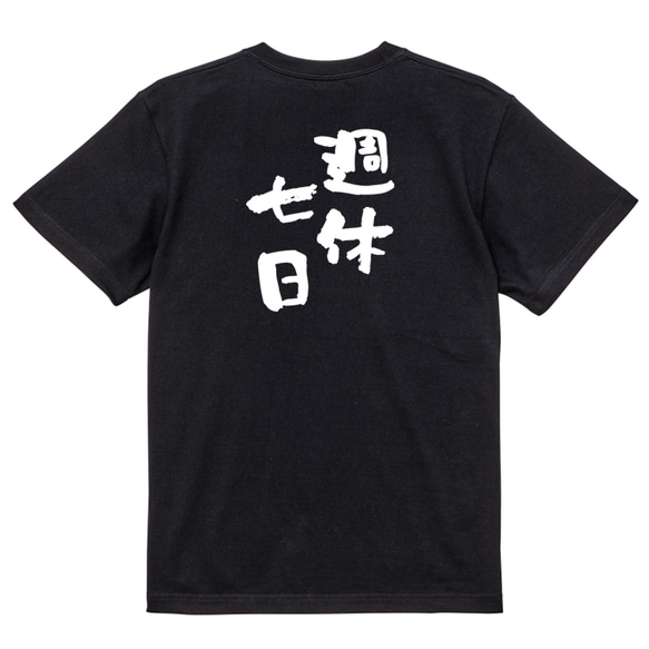 仕事系半袖Tシャツ【週休七日】おもしろTシャツ　ネタTシャツ 4枚目の画像