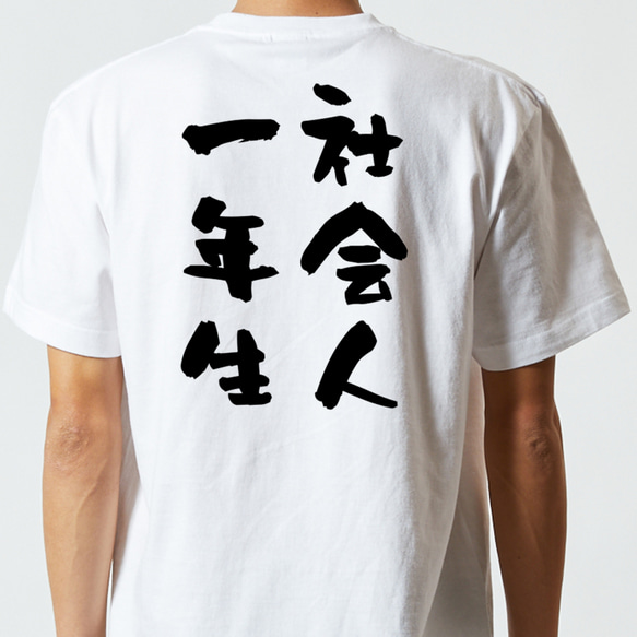 仕事系半袖Tシャツ【社会人一年生】おもしろTシャツ　ネタTシャツ 5枚目の画像