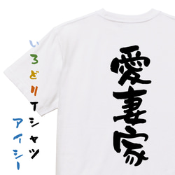 家族系半袖Tシャツ【愛妻家】おもしろTシャツ　ネタTシャツ 1枚目の画像