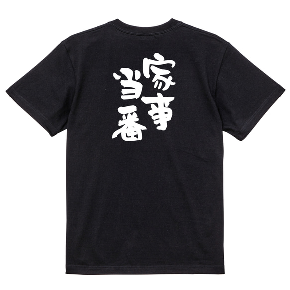 家族系半袖Tシャツ【家事当番】おもしろTシャツ　ネタTシャツ 4枚目の画像