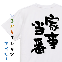 家族系半袖Tシャツ【家事当番】おもしろTシャツ　ネタTシャツ 1枚目の画像