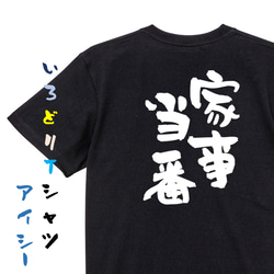 家族系半袖Tシャツ【家事当番】おもしろTシャツ　ネタTシャツ 2枚目の画像