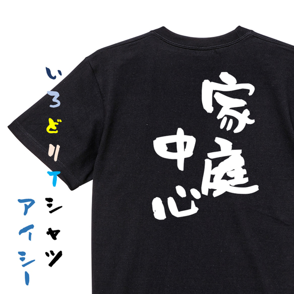 家族系半袖Tシャツ【家庭中心】おもしろTシャツ　ネタTシャツ 2枚目の画像