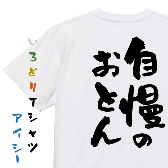 家族系半袖Tシャツ【自慢のおとん】おもしろTシャツ　ネタTシャツ 1枚目の画像