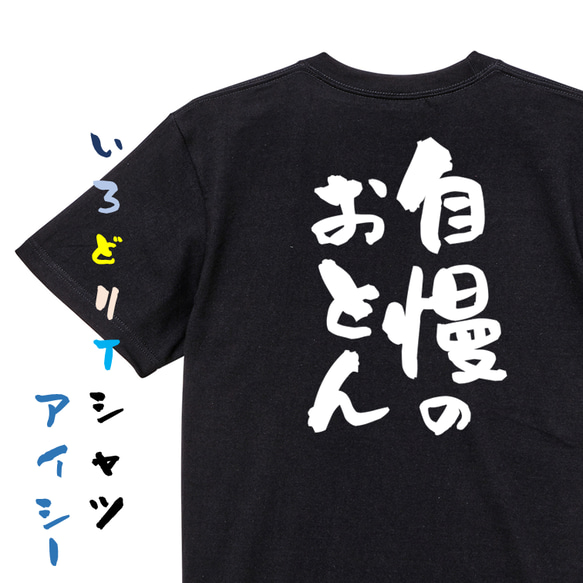 家族系半袖Tシャツ【自慢のおとん】おもしろTシャツ　ネタTシャツ 2枚目の画像