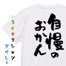 家族系半袖Tシャツ【自慢のおかん】おもしろTシャツ　ネタTシャツ 1枚目の画像