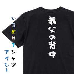 家族系半袖Tシャツ【親父の背中】おもしろTシャツ　ネタTシャツ 2枚目の画像