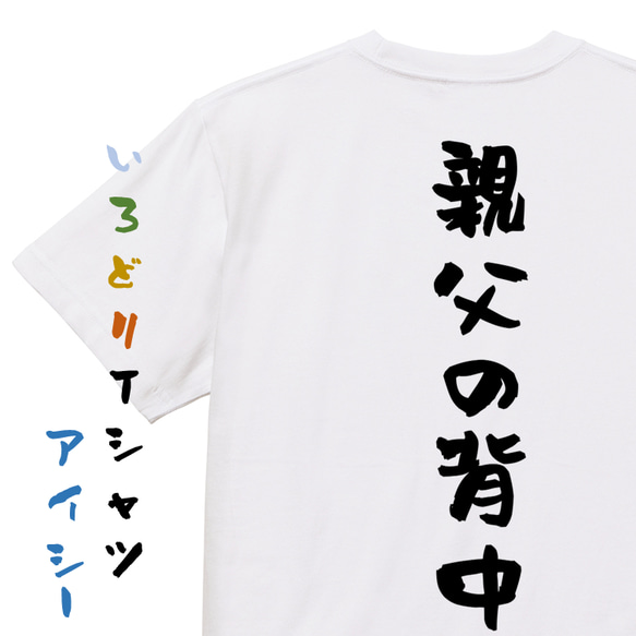 家族系半袖Tシャツ【親父の背中】おもしろTシャツ　ネタTシャツ 1枚目の画像