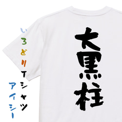 家族系半袖Tシャツ【大黒柱】おもしろTシャツ　ネタTシャツ 1枚目の画像