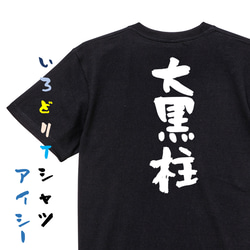 家族系半袖Tシャツ【大黒柱】おもしろTシャツ　ネタTシャツ 2枚目の画像