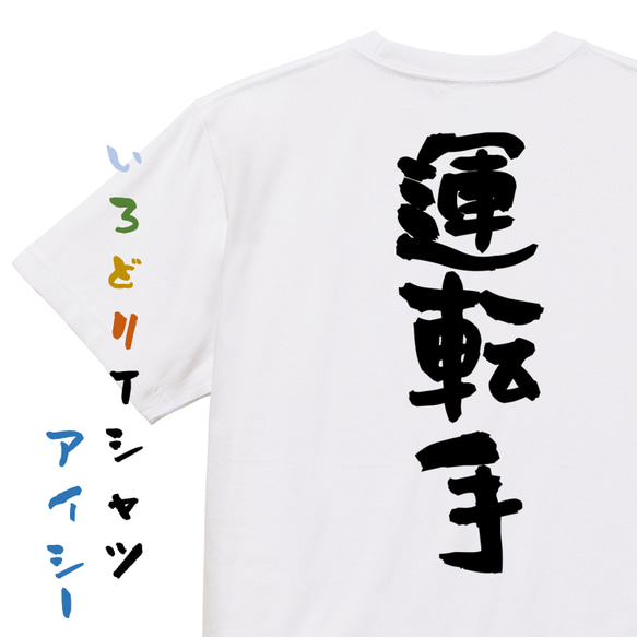 家族系半袖Tシャツ【運転手】おもしろTシャツ　ネタTシャツ 1枚目の画像