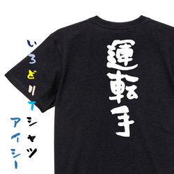 家族系半袖Tシャツ【運転手】おもしろTシャツ　ネタTシャツ 2枚目の画像